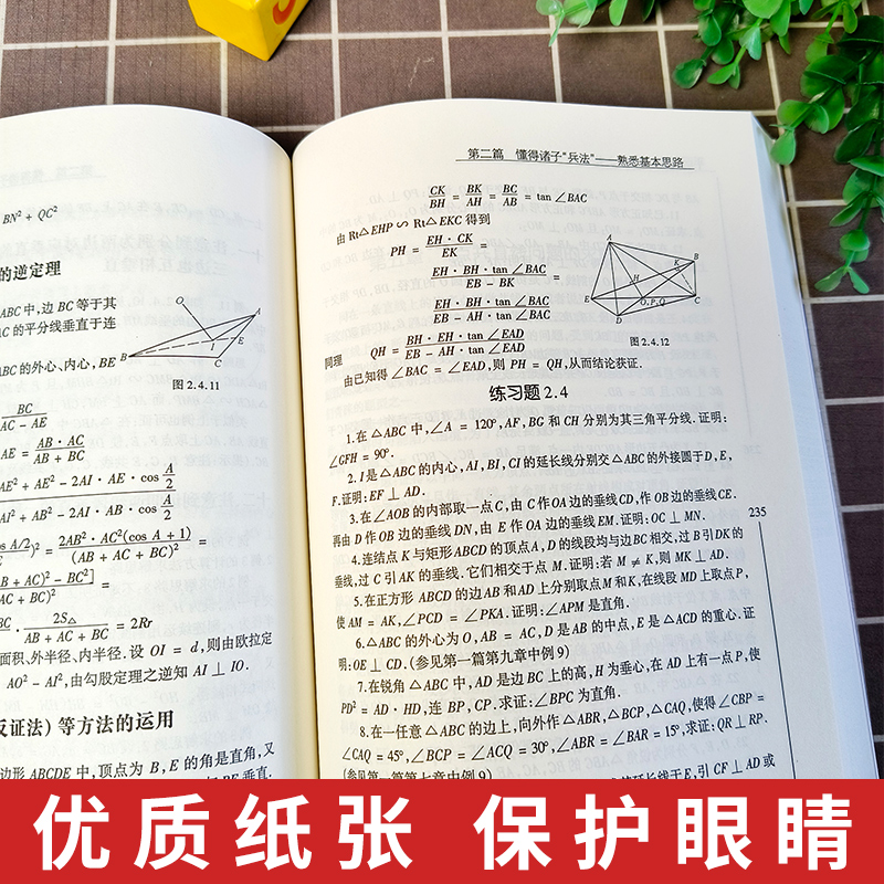 2册平面几何证明方法全书+平面几何证明方法全书习题解答第2版 沈文选 著 几何图形初高中学生教材书籍 哈尔滨工业大学 - 图3