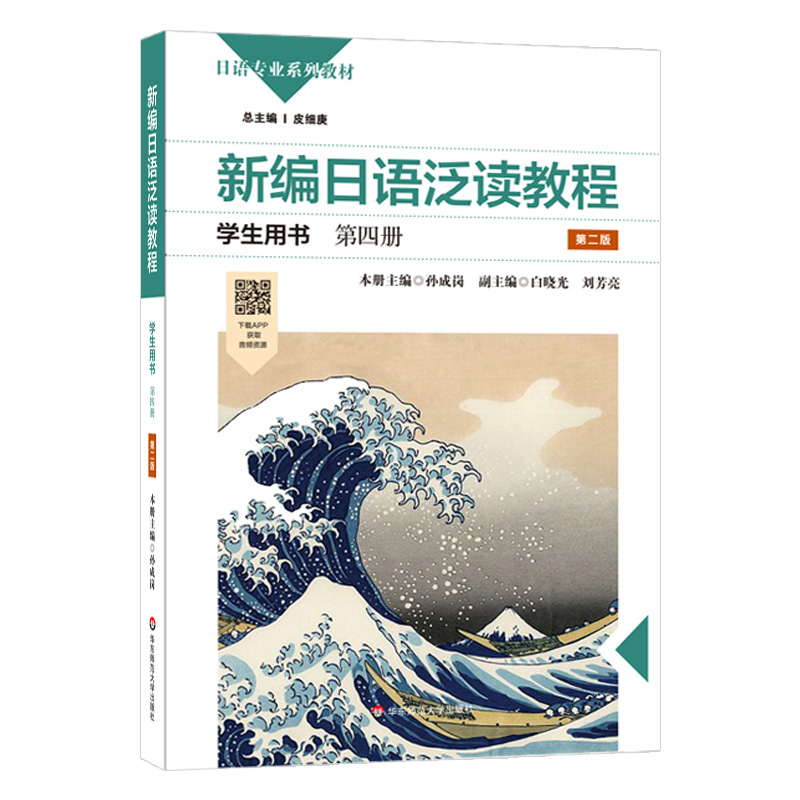 新编日语泛读教程学生用书第四册第2版孙成岗日语专业系列教材阅读技巧和策略训练附音频资料基础日语华东师范大学出版社-图0