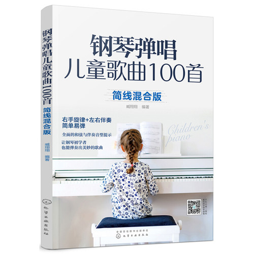 钢琴弹唱儿童歌曲100首 简线混合版 右手旋律+左手伴奏 简单易弹 儿歌弹唱简谱五线谱 零基础入门书籍初学幼儿园小学音乐教师教材 - 图3