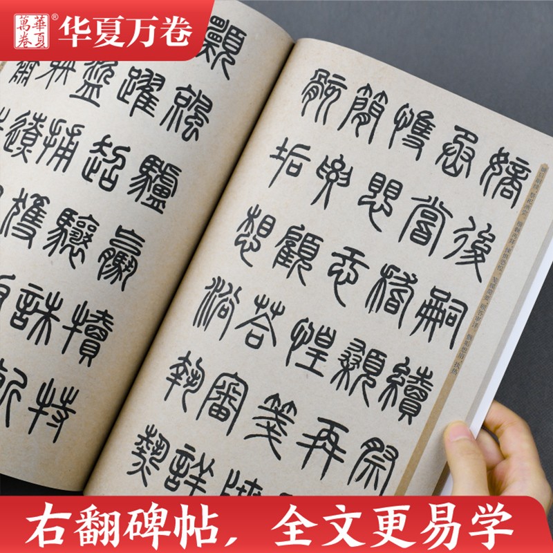 邓石如篆书入门基础教程 千字文 华夏万卷毛笔字帖 成人初学者毛笔书法入门教程培训教材 软笔字帖学生碑帖临摹本练字帖 视频教学 - 图1