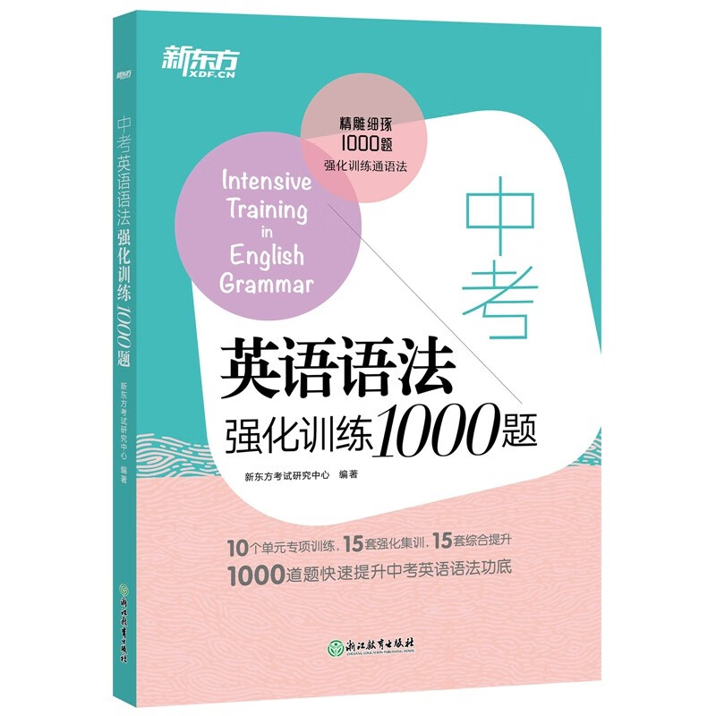 新版新东方 中考英语语法强化训练1000题 初中中考语法强化训练书籍 初中英语语法专项练习 可搭初中英语阅读理解完形填空提升 - 图0