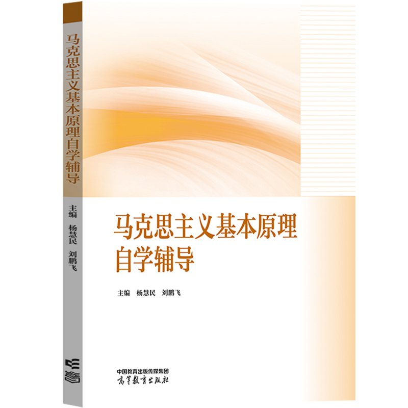 马克思主义基本原理自学辅导 2023年版两课教材马原马基教材配套辅导书杨慧民高等教育出版社大学本科生马工程政治理论课辅导-图0