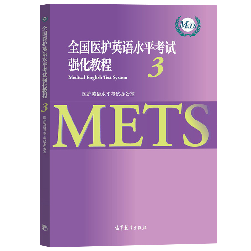 全国医护英语水平考试强化教程3+应试指南第三级METS办公室 高等教育出版社METS证书METS3级考试标准强化教程大学本科医学英语教材 - 图1