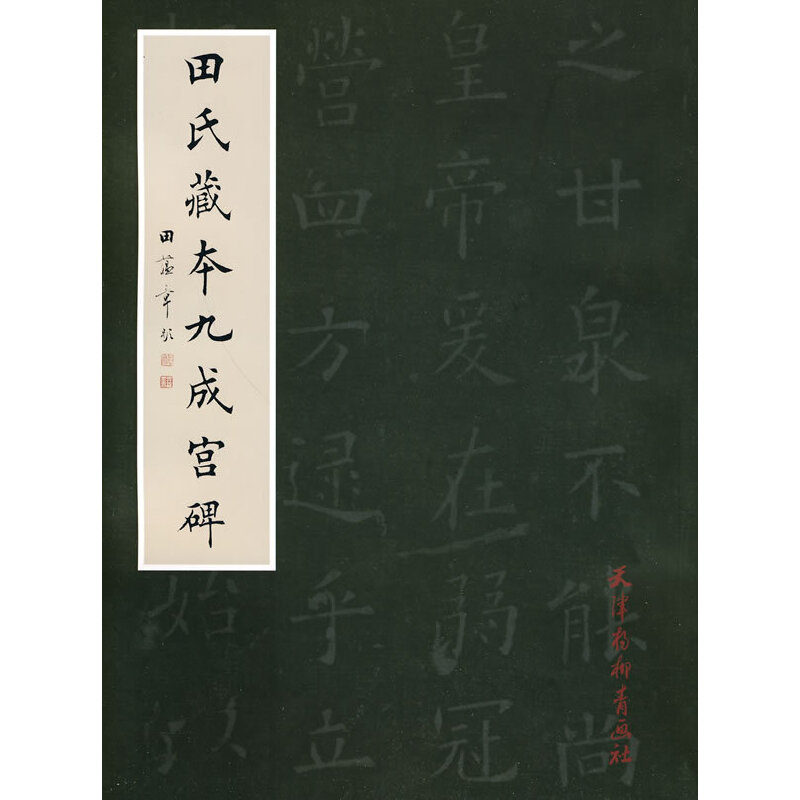 正版现货 田氏藏本九成宫碑田蕴章李琪本田氏本选字对照欧阳询九成宫楷书临摹毛笔书法字帖 天津杨柳青画社