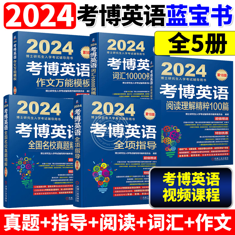 现货2024考博英语蓝宝书历年真题英语核心词汇作文模板真题阅读理解全项指导统考应试考试教材辅导教程书籍环球卓越搭中科院华慧 - 图0