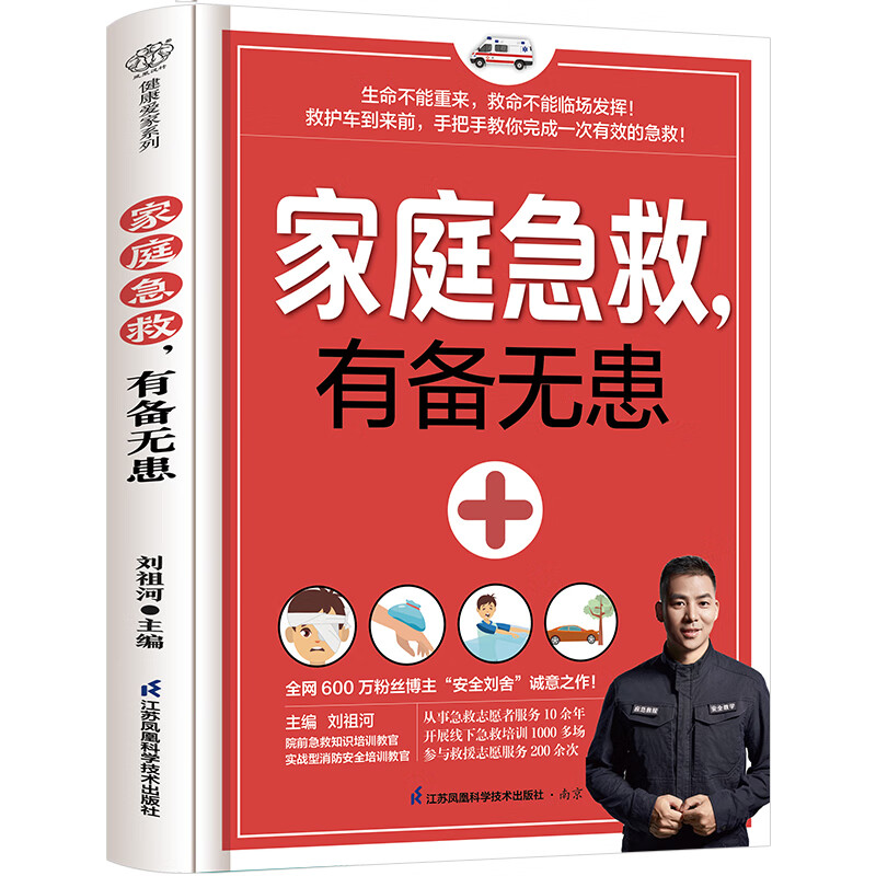 家庭急救 有备无患 现代家庭急救常识大全 家庭医生百科书 老年人小孩常见病防治意外伤害突发事故自然灾害急救应急指南医学类书籍 - 图3