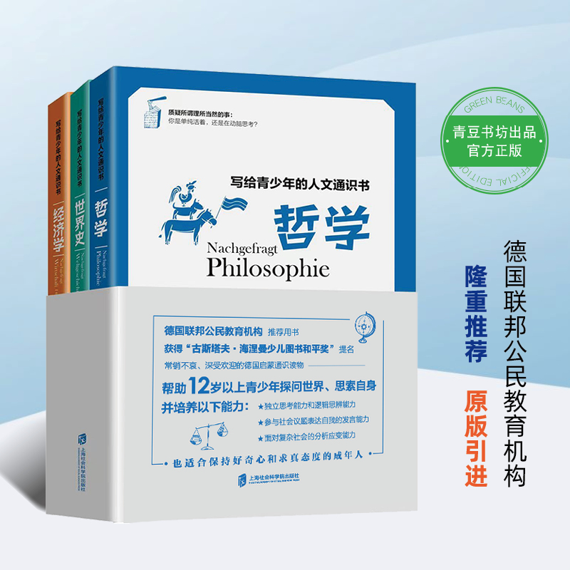 写给青少年的人文通识书 哲学 世界史 经济学 全3册 12-18岁青少年课外阅读书籍 培养提高青少年学识人文素养的书籍课外阅读书籍 - 图3