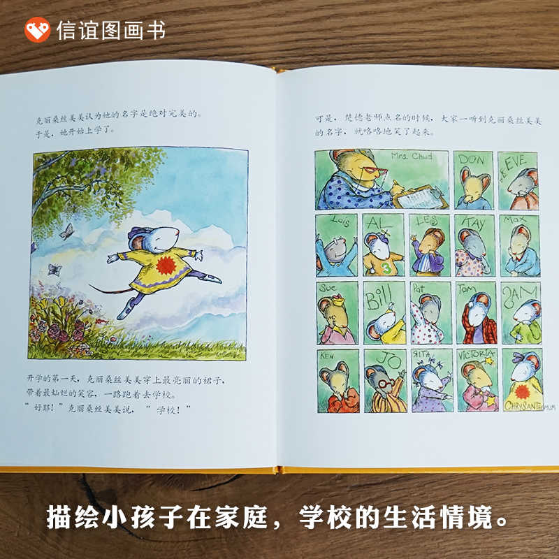 我的名字克丽桑丝美美菊花信谊图画书儿童绘本3-6-8周岁生活成长图画故事书入学准备自信亲子阅读幼儿教育书籍读物图书本情绪