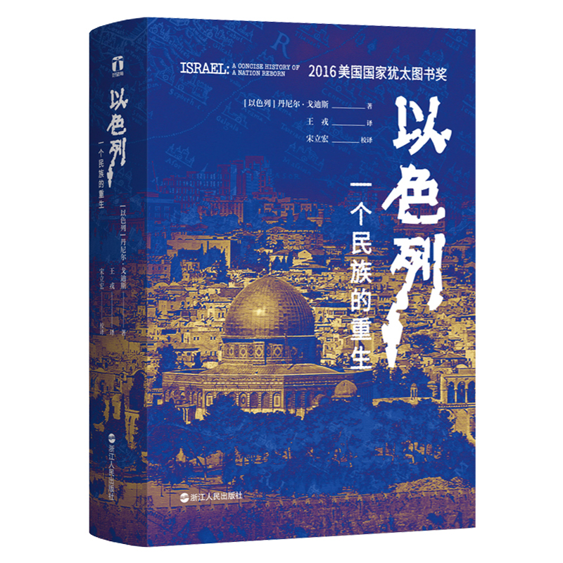 【樊登推荐】以色列一个民族的重生 荣获犹太图书奖 再现跌宕起伏的建国历史 揭示以色列民族深邃的灵魂 好望角丛书世界历史书籍 - 图3