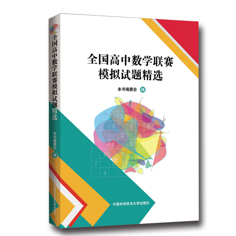 中科大全国高中数学联赛预赛试题分类精编+高中数学联赛模拟试题精选第一辑+第二辑高中数学奥林匹克竞赛教材一试二试全真试题CMO-图1