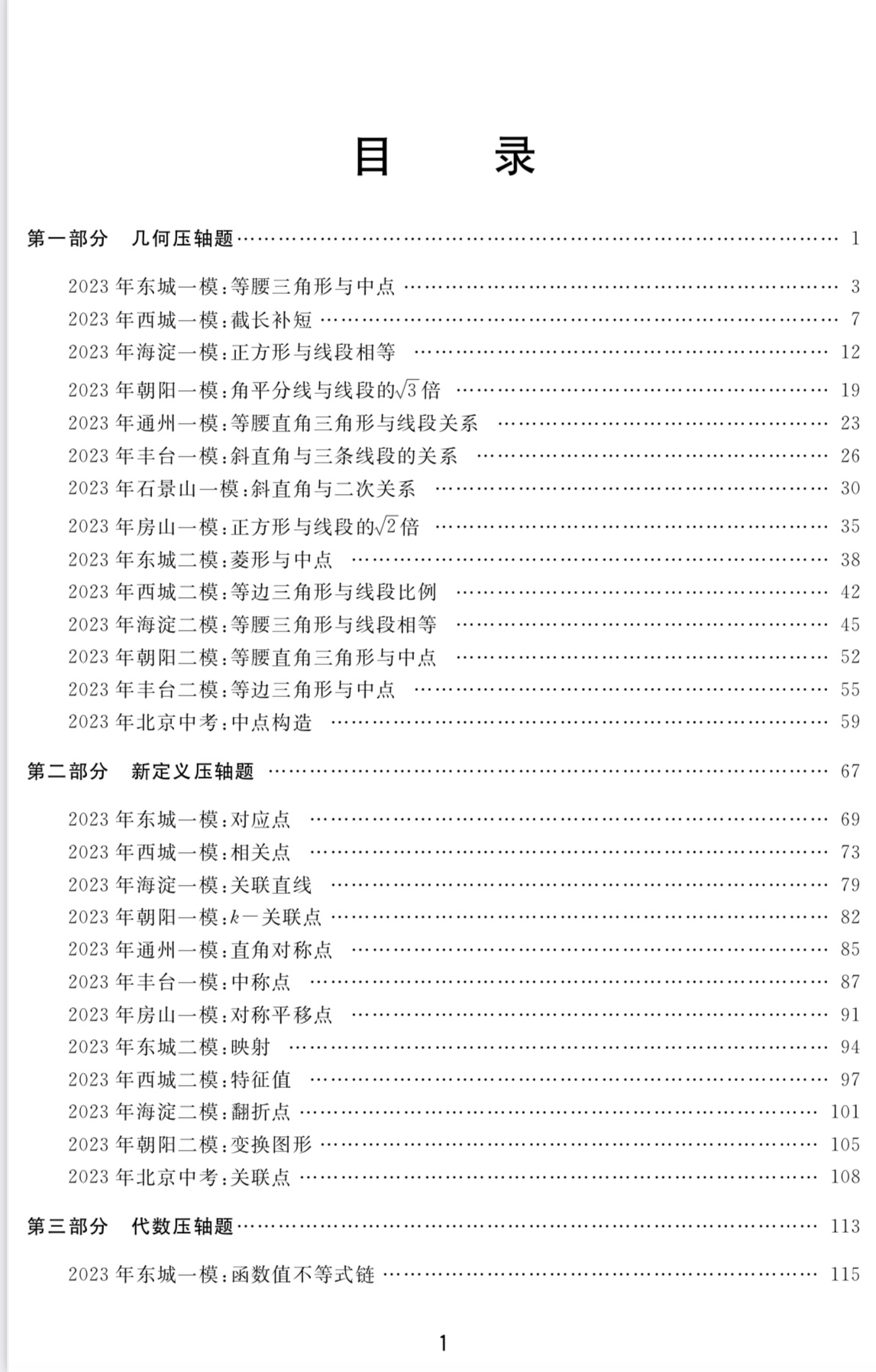 2024新版】北京中考数学压轴题解题方法突破第9版  几何新定义代数压轴题推理经典试题模拟题 数学选择题填空题中考冲刺用书哈工大 - 图2