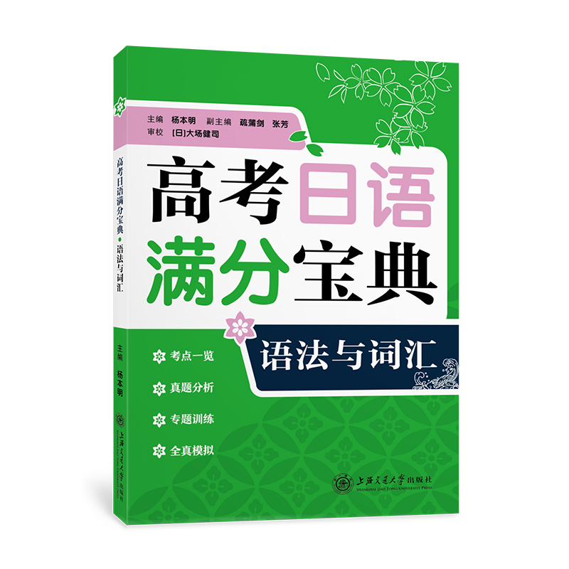 高考日语满分宝典 语法与词汇 高考日语 升学参考资料 上海交通大学出版社 真题分析 专题训练 全真模拟 附参考答案及解析 - 图0