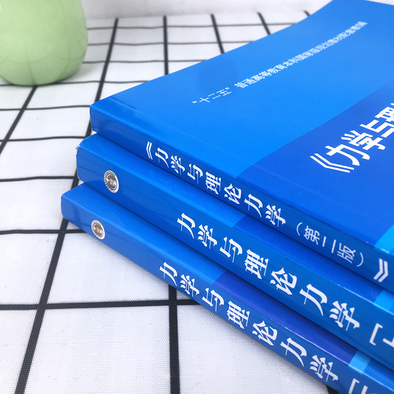 力学与理论力学 上下册+习题解答 第二版 秦敢/杨维纮 科学出版社 中国科学技术大学国家基础科学人才培养基地物理学丛书 物理教材 - 图0