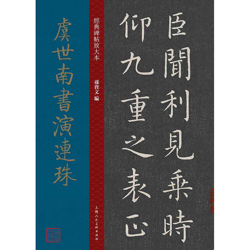 经典碑帖放大本 虞世南书演连珠 大8开原碑帖楷书彩色高清版碑帖全文本繁体旁注楷书毛笔书法字帖临摹孙宝文 上海人民美术出版社 - 图3