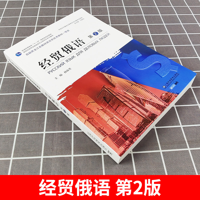 外教社 经贸俄语第二版2版 孙淑芳 上海外语教育出版社 新世纪高等院校俄语专业本科生教材 经济贸易俄语教程俄罗斯中俄合作委员会 - 图0