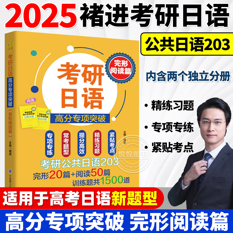 备考2025考研日语203 考研日语高分专项突破 完形阅读篇 翻译写作 考研日语橙宝书 褚进 可搭考研日语橙宝书 适用高考日语完形填空 - 图3