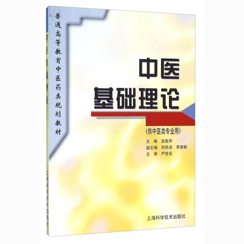 中医基础理论(供中医类专业用)普通高等教育中医药类规划教材中医入门书籍教材教辅吴敦序上海科学技术出版社中医养生书籍-图0