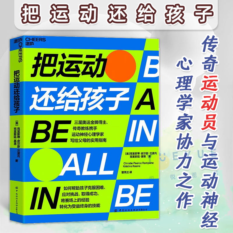 把运动还给孩子 传奇教练神经心理学家写给父母的实用指南如何帮助孩子克服困难应对挑战取得成功将运动场上的经验转化为终身利益 - 图0