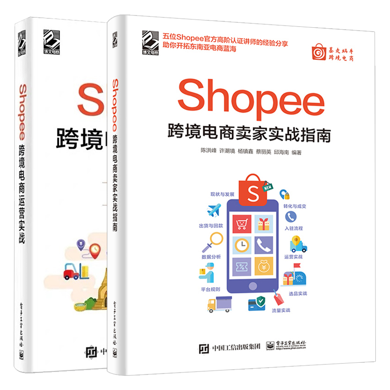 2册 Shopee跨境电商运营实战+Shopee跨境电商卖家实战指南 出口外贸对外贸易电商开店教程书籍虾皮中小卖家 平台规则玩法赚钱技巧 - 图3