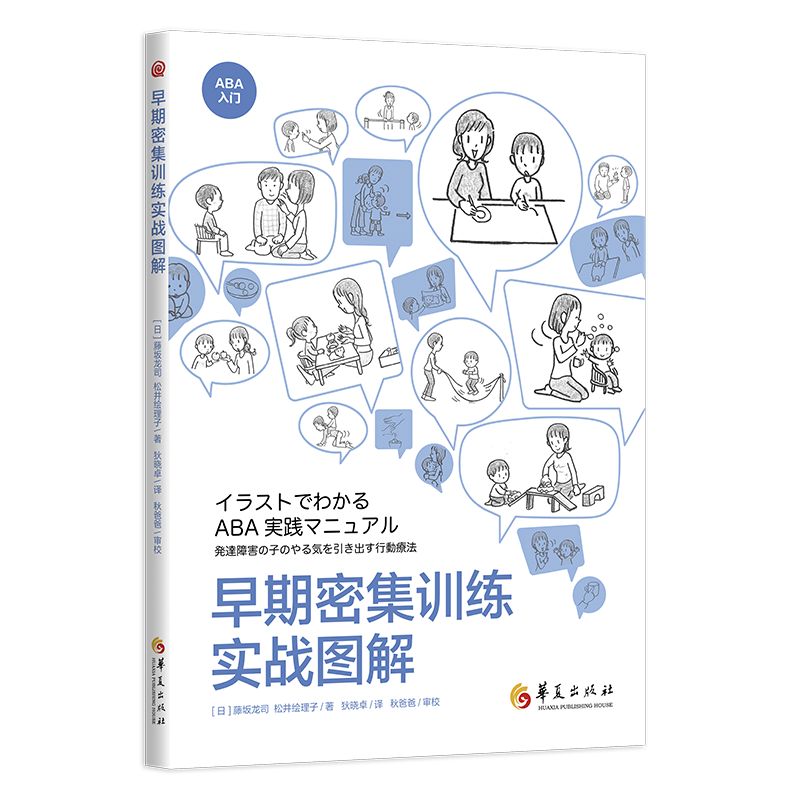 现货正版 早期密集训练实战图解 藤坂龙司 松井绘理子 应用行为分析ABA基础知识 初级中级高级教程 孤独症 特殊教育发展性障碍儿童 - 图3