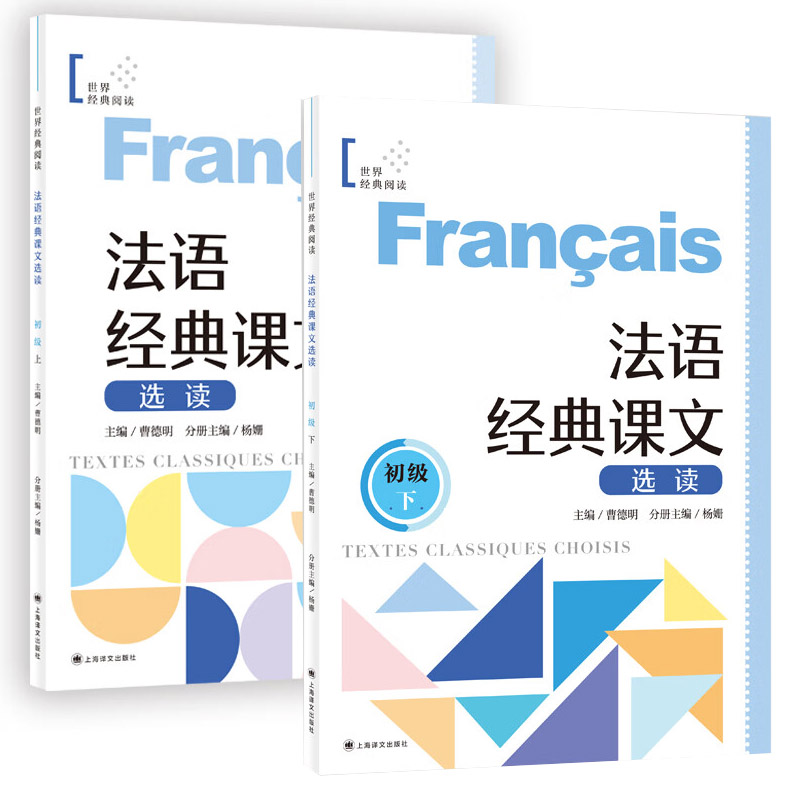 法语经典课文选读 初级上下 全2册 法语自学教材 法语文教 法语教材 法语专业教材 二外法语教材 上海译文出版社 - 图0