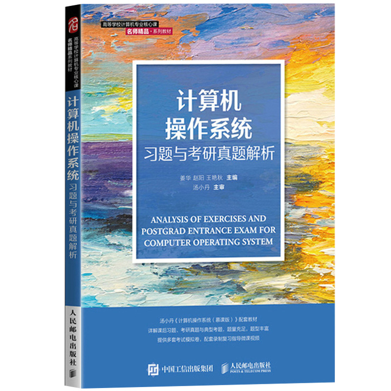 计算机操作系统教材+习题考研真题解析慕课版汤小丹人民邮电出版社西安电子科技大学汤子瀛第四版新版修订 408计算机考研参考-图2