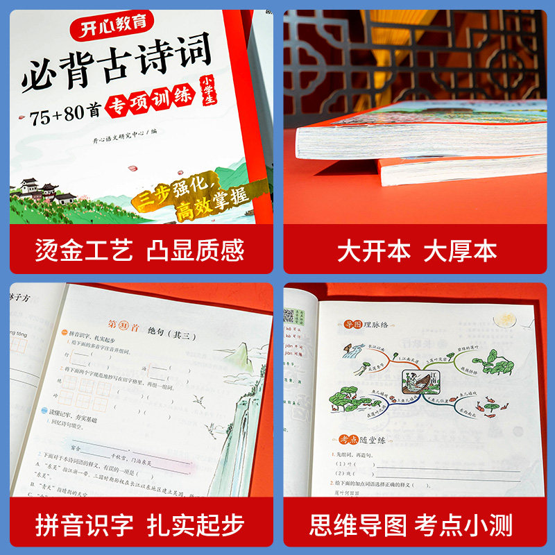 开心教育小学生小古文古诗词75十80首专项训练人教版注音版文言文古诗文大全一本通一二三年级四五六年级同步教材复习思维导图资料