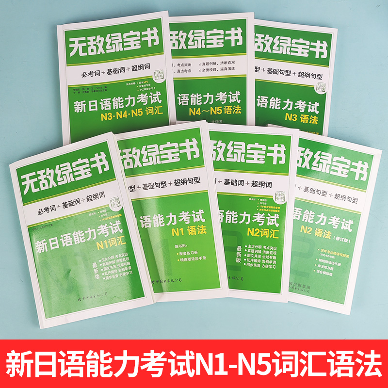 北京世图 无敌绿宝书 新日语能力考试N1N2N3N4N5语法+N1N2N3N4N5词汇 全7本书 考词+基础词+超纲词扫码听课 新日语能力测试单词书 - 图0