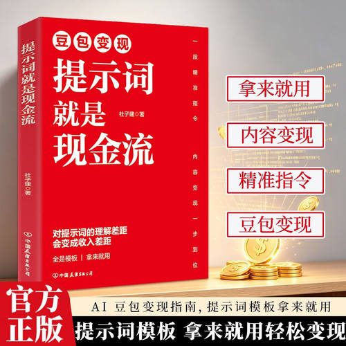 【现货速发】豆包从入门到变现精通书籍正版杜子建作品提示词就是现金流豆包ai赚钱手册书 豆包a1从入门到精通AI提效手册 - 图0