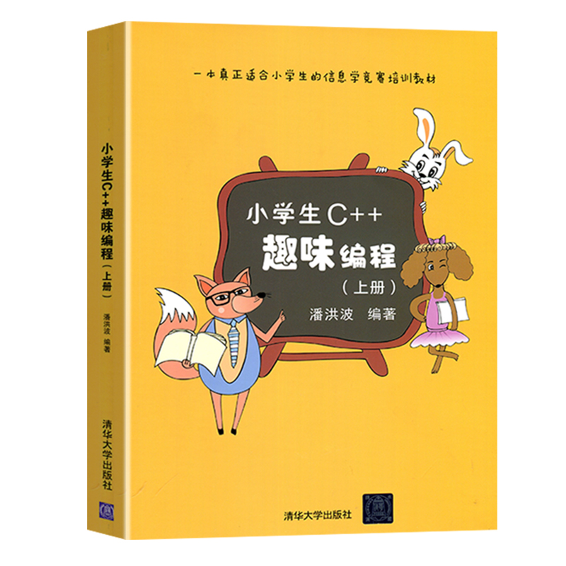 小学生C++趣味编程上下2册 计算机电脑编程入门scratch少儿趣味创意编程书青少年信息学奥林匹克普及竞赛教材 潘洪波 清华大学出版 - 图3