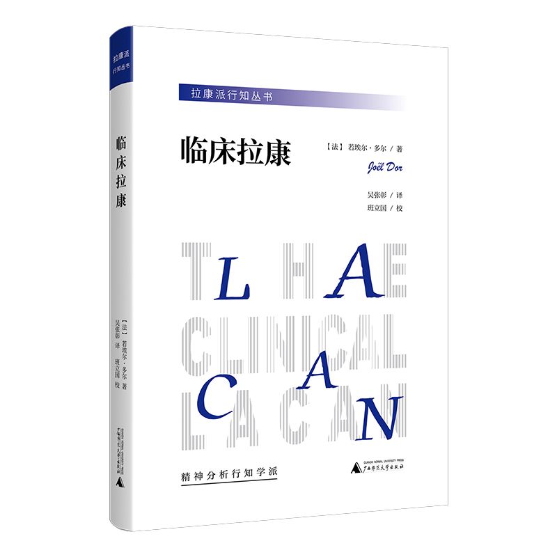 【官方正版】临床拉康 + 拉康派论 情感精神分析心理学上佳入门读物 疗愈人类精神痛苦的实践通俗直观可读性高 心理学入门读物书籍 - 图1