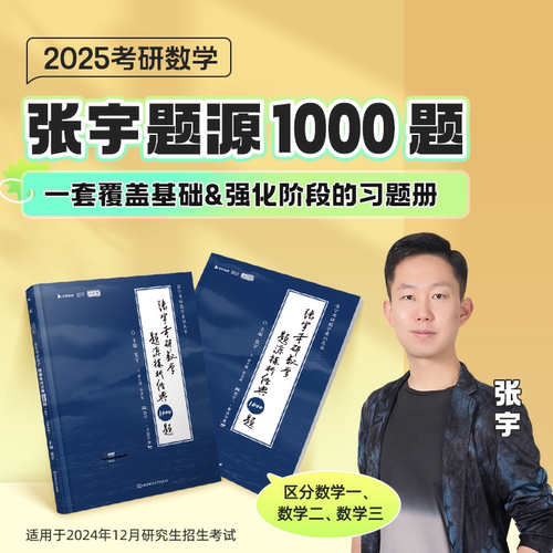 官方正版】张宇2025考研数学题源探析经典1000题闭关修炼数学二数一数三25基础30讲300题高等数学高数18讲十八讲强化36讲线代9讲-图1