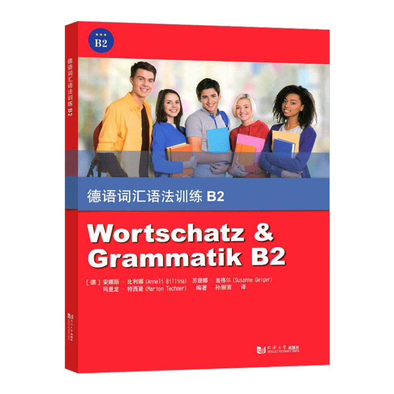德语词汇语法训练 B2 安娜丽比利娜 同济大学出版社 德语语法词汇习题集 德语语法解析与训练德语词汇用书 可搭新求精德语语法精解 - 图3