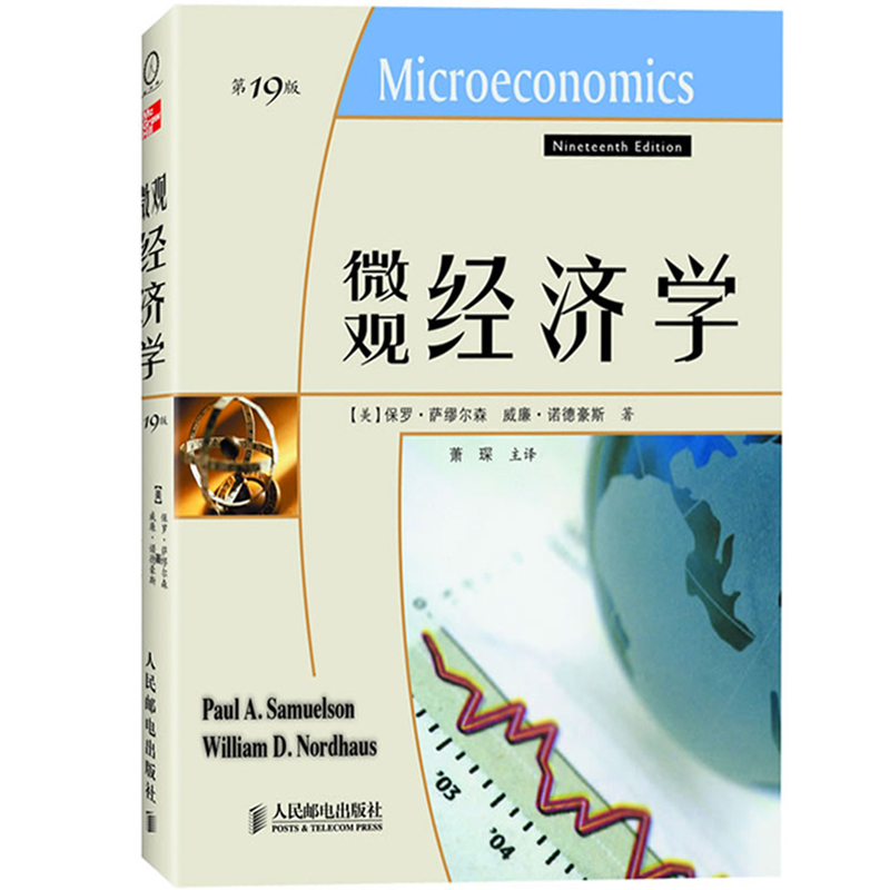 萨缪尔森宏观微观经济学教材+学习指南第19版中文版人民邮电出版社当代经济学教程经济学财经类专业教材大学西方经济学教科书-图0