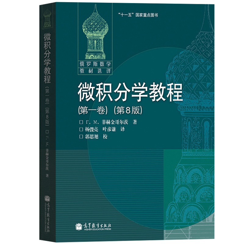 微积分学教程1 第一卷 第8版 中文版 菲赫金哥尔茨 高等教育出版社 俄罗斯数学教材选译 经典微积分教材 大学数学分析高等数学教材 - 图0