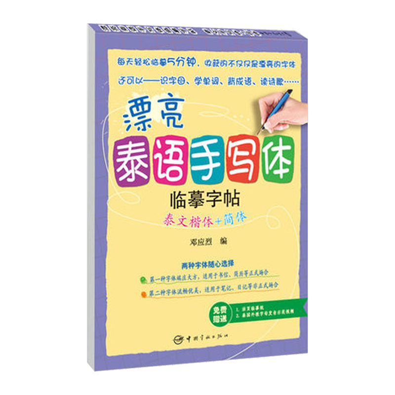 泰文楷体+简体 漂亮泰语手写体临摹字帖 泰文字帖 赠送活页临摹纸 泰语外教字母发音教学视频 泰语字帖 练习 泰语习字帖 泰语学习 - 图0