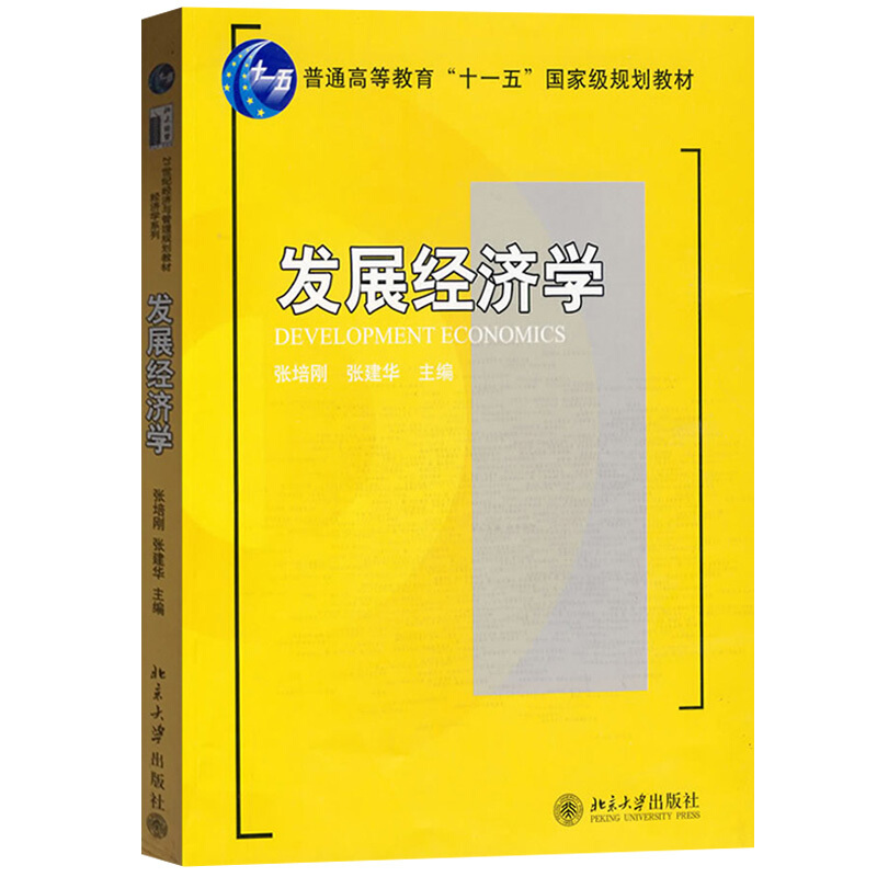 发展经济学 张培刚 北京大学出版社 普通高等教育十一五规划教材 发展经济学教材 考博参考书经济学博士考试教材复习资料 经济增长 - 图0