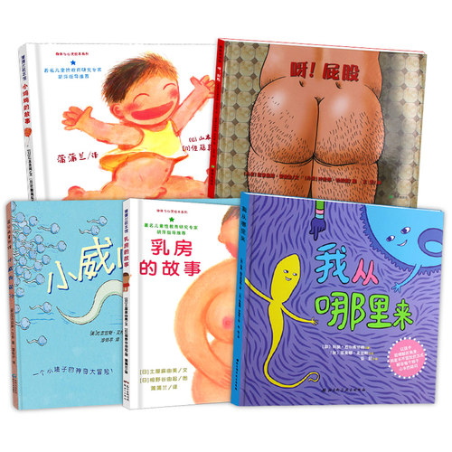 儿童性教育启蒙绘本小鸡鸡的故事乳房的故事呀屁股小威向前冲我从哪里来男孩女孩两三岁宝宝绘本0到3岁硬壳幼儿园绘本3-6周岁书籍 - 图3