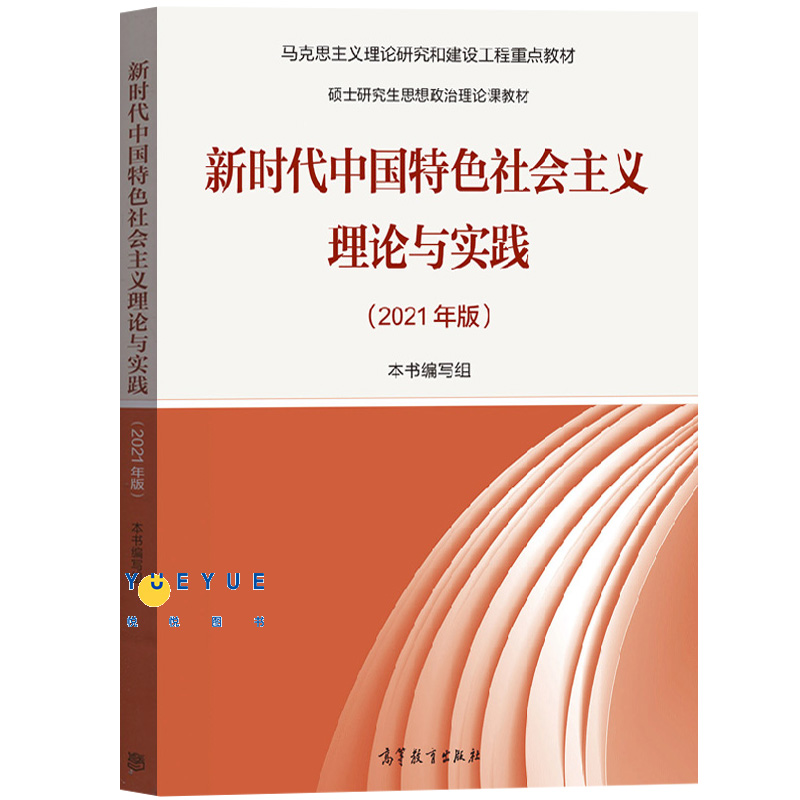 马工程教材2021年新时代中国特色社会主义理论与实践思想概论高等教育出版马克思主义理论研究和建设重点硕士研究生思想政治理论课-图0