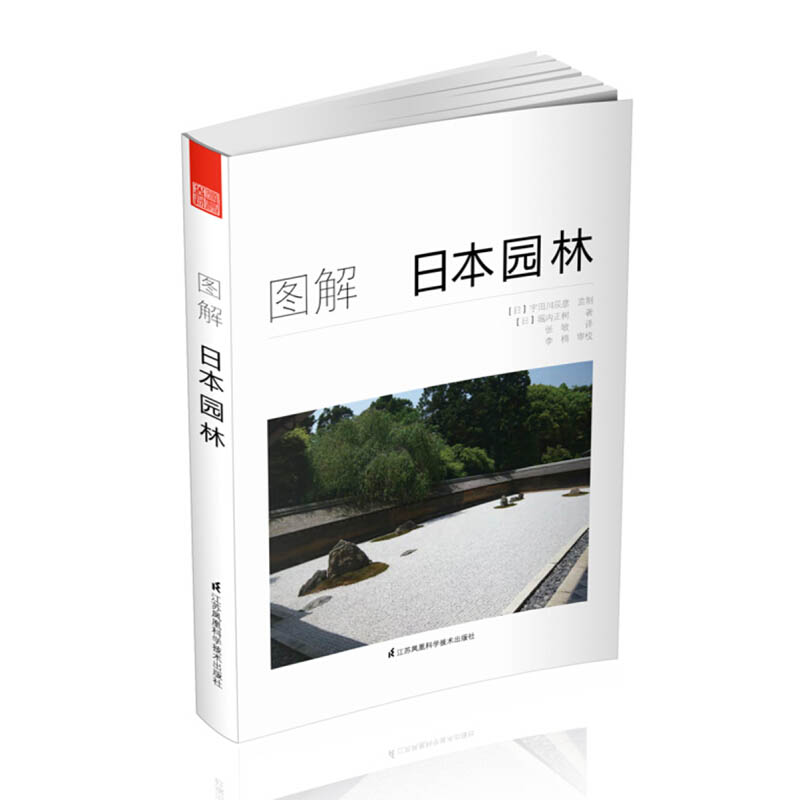 图解日本园林日本原版引进书［日］堀内正树日本园林样式及历史栽植置石理水管理园林庭园造景的施工方法小品景观设计书籍-图3