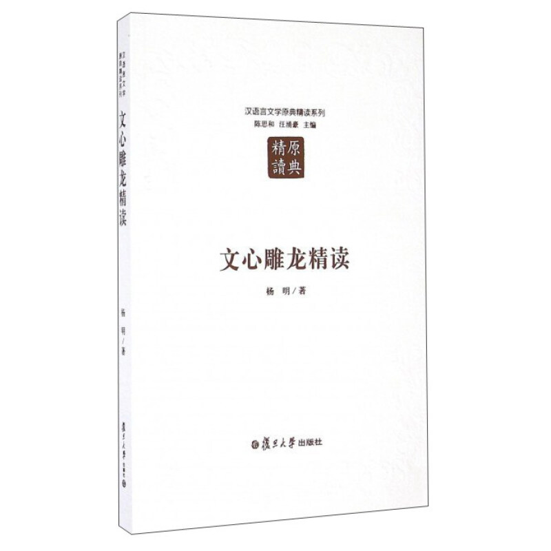 【现货正版】文心雕龙精读汉语言文学原典精读系列杨明著；陈思和，汪涌豪编复旦大学出版社书籍文学理论文学评论与研究-图0