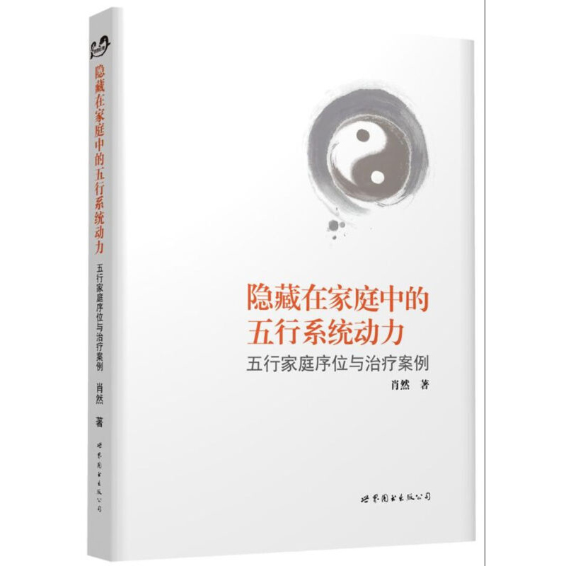 隐藏在家庭中的五行系统动力 五行家庭序位与治疗案例 肖然 中国一种传统物质观 事物结构关系和运动形式 世图心理学 肖然著 - 图3