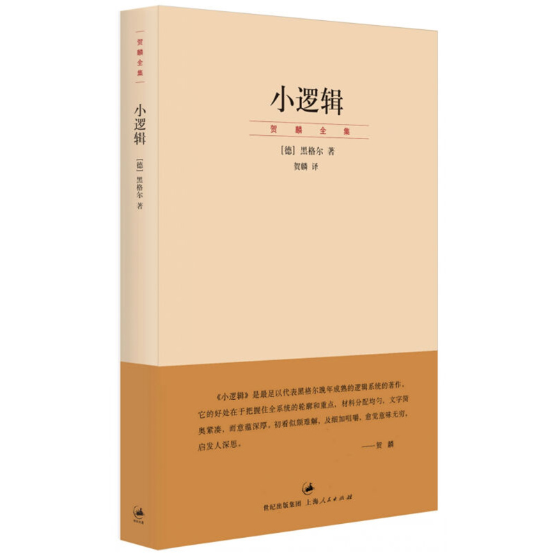 【官方正版】小逻辑 德 黑格尔 完善译本 贺麟全集 1卷 哲学全书纲要 哲学研究 学术经典著作 正版图书籍 世纪文景上海人民出版社 - 图3