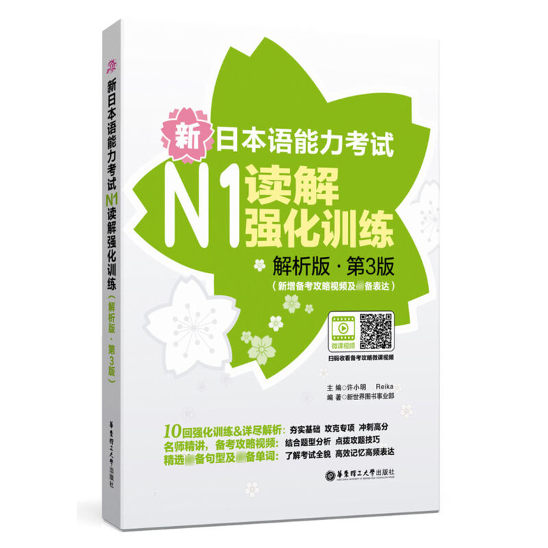 N1级读解 新日本语能力考试N1读解强化训练 解析版 第3版 新增备考攻略视频及*表达 许小明 华东理工大学出版社 新日语能力测试 - 图0