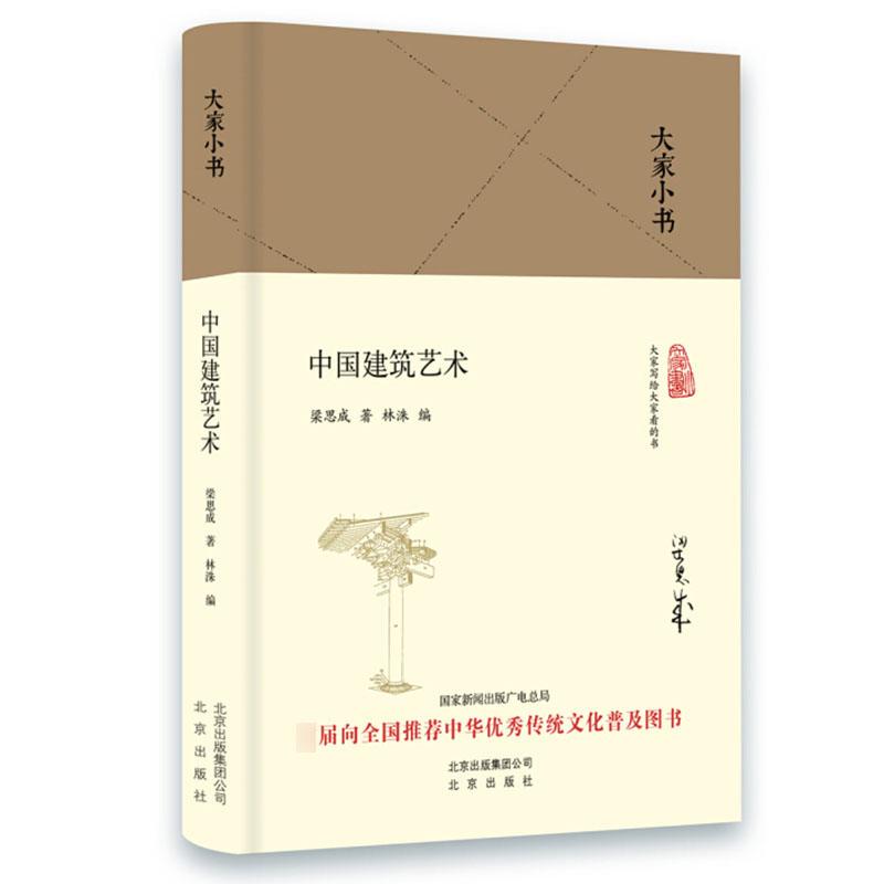 大家小书 中国建筑艺术 精装本 梁思成著 建筑文化散文图书籍 林徽因丈夫梁思成写的中建筑文化小文章 北京出版社正版 - 图0