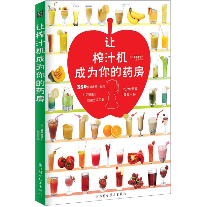 让榨汁机成为你的药房 蒲田圣可 350种健康果汁配方 保健养生饮食食谱 蔬菜水果榨汁图书 养生果蔬汁大全 常见病预防 养生保健书籍 - 图3