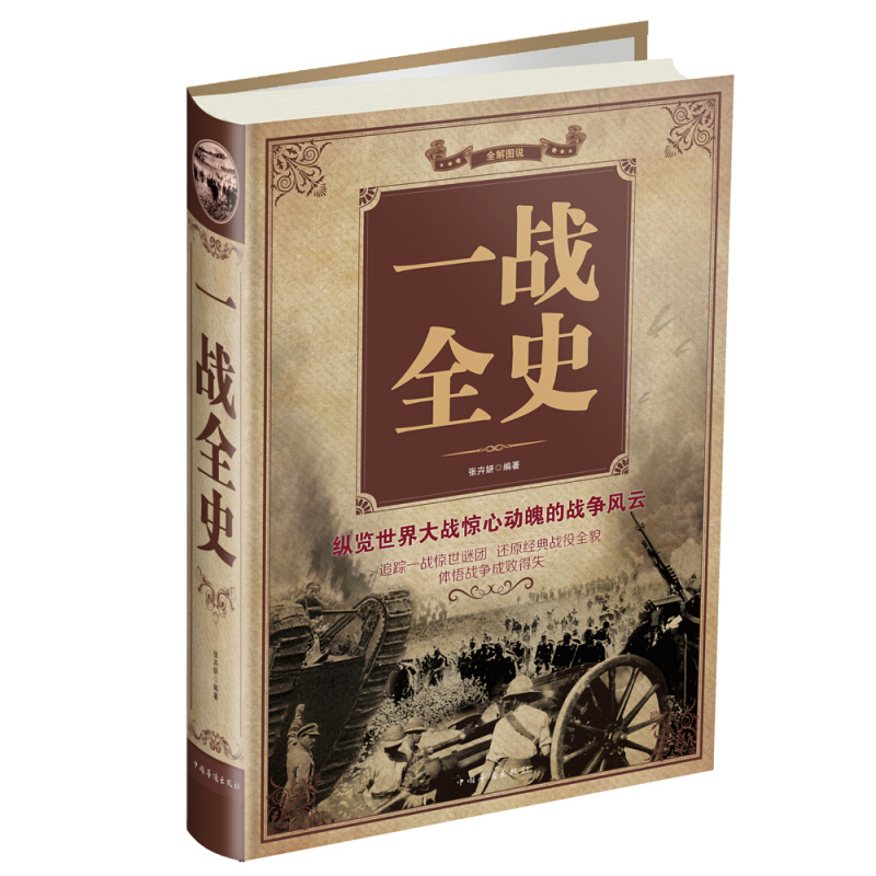 一战全史 张卉妍 世界军事史 政治军事历史书籍 一战二战史 第 第一次世界大战全 世界大战全集 战役经过全史 主要将领 武器装备 - 图0