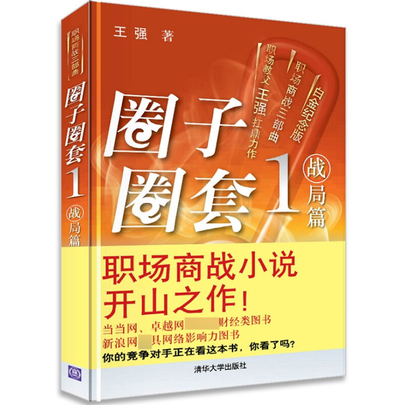 圈子圈套1 战局篇 白金纪念版 王强著 中国现代职场三部曲之一 职场生存指南 中国当代文学小说 财经小说 - 图3