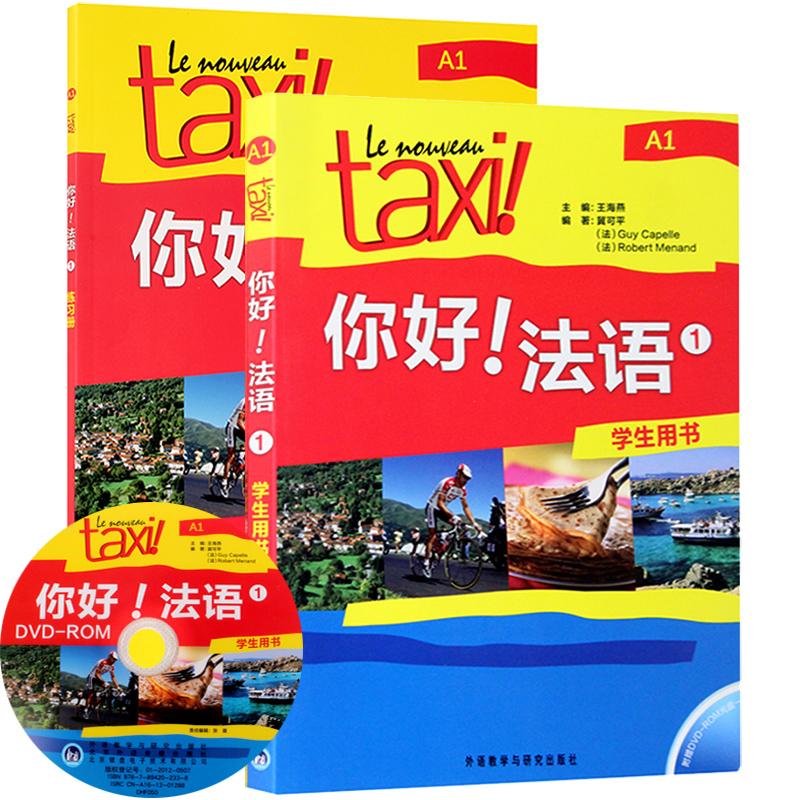 Taxi你好法语1 学生用书+练习册 大学法语自学入门教材辅导教材 法语初级考试全攻略欧标A1级 四级核心词汇零基础学习教程 外研社 - 图3