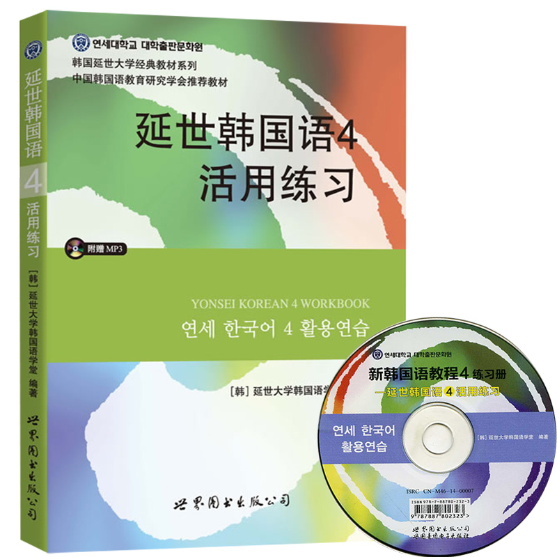 延世韩国语4第四册 活用练习 学习辅导习题练习册 附盘 世界图书 韩国延世大学经典韩语教材延世韩国语教程 中级韩语教材自学用书 - 图0